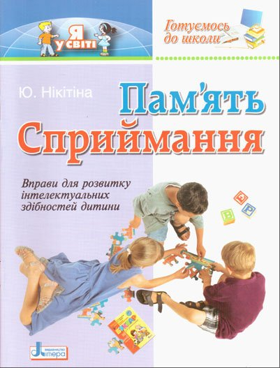 Пам'ять. Сприйняття. Готуємось до школи (Укр) Літера Л0156У (9789661780629) (100486)
