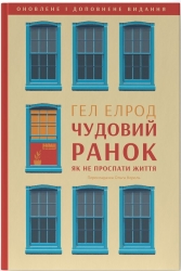Чудовий ранок. Як не проспати життя – Гел Елрод