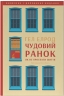 Чудовий ранок. Як не проспати життя – Гел Елрод