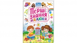 Перші знання малюка. 370 малюнків – Тетяна Капінус