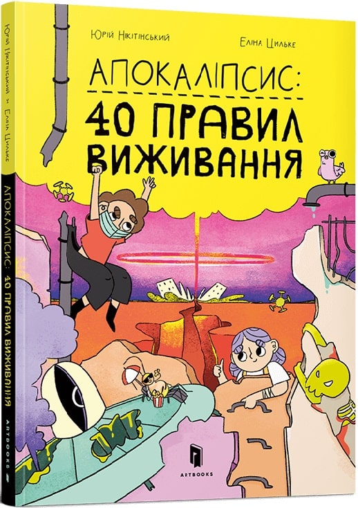 Апокаліпсис 40 правил виживання. Юрій Нікітінський, Еліна Цильке (Укр) Артбукс (9786177940714) (470886)