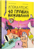 Апокаліпсис 40 правил виживання. Юрій Нікітінський, Еліна Цильке (Укр) Артбукс (9786177940714) (470886)