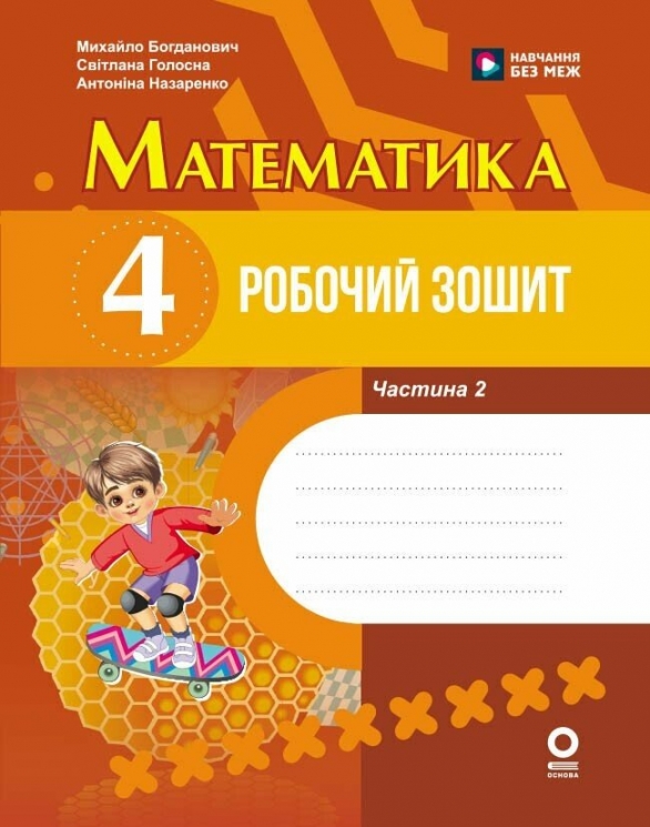 НУШ Математика 4 клас. Робочий зошит. Частина 2 (у 2-х частинах) – Богданович М.В., Голосна С.В., Назаренко А.А.