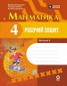 НУШ Математика 4 клас. Робочий зошит. Частина 2 (у 2-х частинах) – Богданович М.В., Голосна С.В., Назаренко А.А.