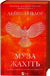 Муза жахіть. Мрійник Стрендж. Книга 2 – Лейні Тейлор