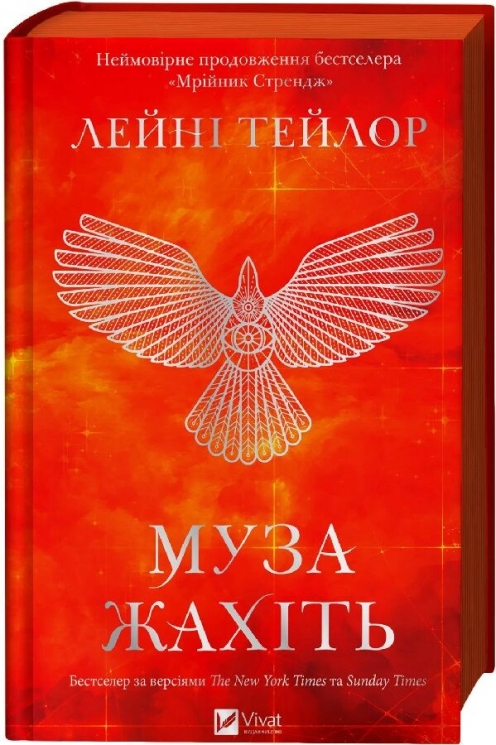 Муза жахіть. Мрійник Стрендж. Книга 2 – Лейні Тейлор