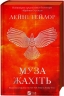 Муза жахіть. Мрійник Стрендж. Книга 2 – Лейні Тейлор