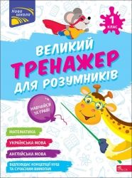 НУШ Великий тренажер для розумників 1 клас. Мусієнко Н. (Укр) Асса (9786178387204) (521386)