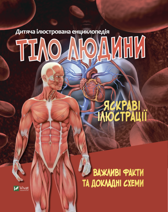 Тіло людини. Дитяча ілюстрована енциклопедія. Марія Жученко (Укр) Vivat (9789669827029) (491486)