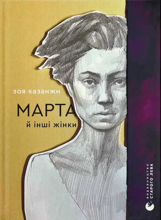 Марта й інші жінки. Казанжи З. (Укр) ВСЛ (9789664483800) (521486)