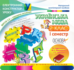 Електронний конструктор уроку Українська мова 2 клас I семестр (за підручником М. С. Вашуленка, Г. С. Дубовик) (Укр) ЕКУ104 Основа (2000000504315) (221786)
