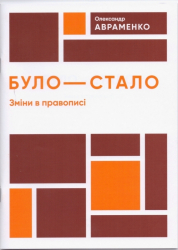 Було-стало. Нові зміни в правописі. Авраменко (Укр) Даринка (9789669798206) (481786)