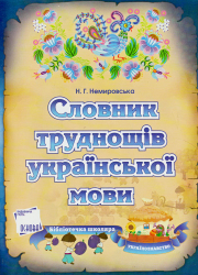Словник труднощів української мови (291886)