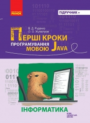 НУШ Інформатика. Перші кроки програмування мовою Java. Руденко В.Д., Жугастров О.О. (Укр) Ранок (9786170992598) (522086)
