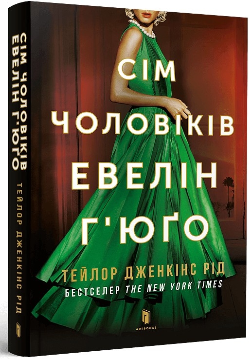 Сім чоловіків Евелін Г'юґо – Тейлор Дженкінс Рід (Укр) Артбукс (9786175231975) (542086)