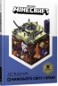 MINECRAFT. Довідник Нижнього світу і Краю – Стефані Мілтон (Укр) Артбукс (9786177688319) (542286)