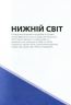 MINECRAFT. Довідник Нижнього світу і Краю – Стефані Мілтон (Укр) Артбукс (9786177688319) (542286)