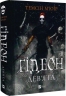 Ґідеон Дев'ята. Запечатана гробниця. Книга 1 – Темсін М'юїр (Укр) Vivat (9786171706408) (562286)