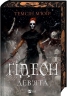 Ґідеон Дев'ята. Запечатана гробниця. Книга 1 – Темсін М'юїр (Укр) Vivat (9786171706408) (562286)