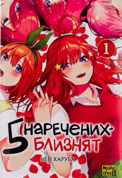 П'ять наречених близнят. Том 1 – Неґі Харуба (Укр) Nasha idea (9786178109707) (542386)