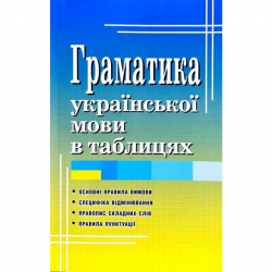 Граматика української мови в таблицях (Укр) Арій (9789664986578) (482486)