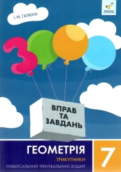 НУШ Геометрія 7 клас. 3000 вправ та завдань. Трикутники. Галкіна І. (Укр) Час майстрів (9786178318383) (522486)