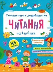 Головна книга дошкільнятка. Читання від 4 до 6 – Альона Пуляєва (Укр) АССА (9786178387563) (562486)
