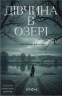 Дівчина в озері – Світлана Флікян