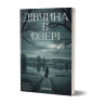 Дівчина в озері – Світлана Флікян