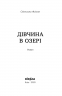 Дівчина в озері – Світлана Флікян