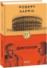 Диктатор. Книга 3. Роберт Харріс (Укр) Фоліо (9789660391185) (502586)