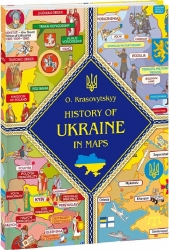 History of Ukraine in maps. Історія України в мапах. Красовицький О. (Англ) Фоліо (9786175512777) (502686)