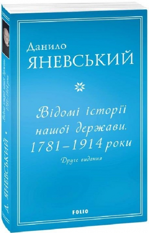 Відомі історії нашої держави. 1781 — 1914 роки. Друге видання. Яневський Д. (Укр) Фоліо (9786175511275) (502786)