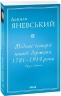 Відомі історії нашої держави. 1781 — 1914 роки. Друге видання. Яневський Д. (Укр) Фоліо (9786175511275) (502786)