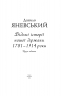 Відомі історії нашої держави. 1781 — 1914 роки. Друге видання. Яневський Д. (Укр) Фоліо (9786175511275) (502786)