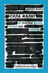 Сила жалю. Як погляд назад рухає нас вперед. Деніел Пінк (Укр) Лабораторія (9786178203887) (492886)