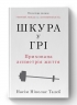 Шкура у грі. Прихована асиметрія життя. Насім Ніколас Талеб (Укр) Наш формат (9786178115395) (512886)