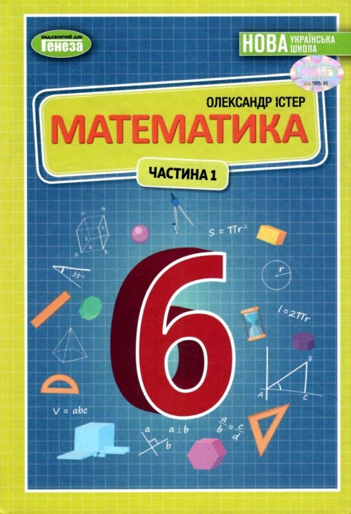 НУШ Математика 6 клас. Підручник. Частина 1. Істер О.С. (Укр) Генеза (9789661113397) (512986)