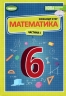 НУШ Математика 6 клас. Підручник. Частина 1. Істер О.С. (Укр) Генеза (9789661113397) (512986)