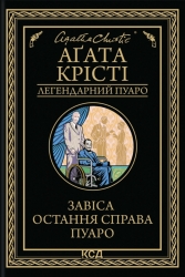 Завіса. Остання справа Пуаро – Аґата Крісті (Укр) КСД (9786171517813) (562986)