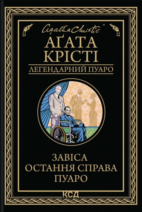 Завіса. Остання справа Пуаро – Аґата Крісті (Укр) КСД (9786171517813) (562986)