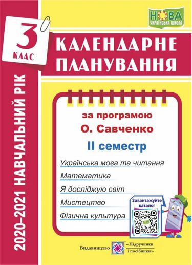 Календарне планування 3 клас. 2 семестр 2021-2022 (за програмою Савченко). Ірина Жаркова (Укр) ПІП (9789660737266) (473086)