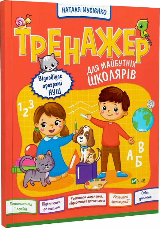 Тренажер для майбутніх школярів. Мусієнко Н. (Укр) Vivat (9789669827364) (483086)