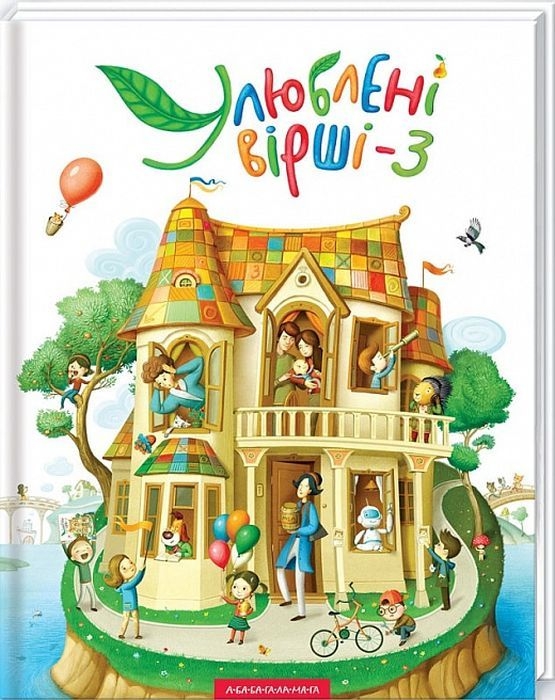 Улюблені вірші. Том. 3 – Малкович І. (Укр) А-ба-ба-га-ла-ма-га (9786175851395) (503086)