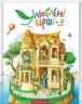 Улюблені вірші. Том. 3 – Малкович І. (Укр) А-ба-ба-га-ла-ма-га (9786175851395) (503086)