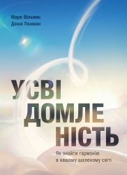 Усвідомленість. Як знайти гармонію в цьому шаленому світі – Марк Вільямс, Денні Пенман (Укр) Моноліт-Bizz (9786177966011) (563086)