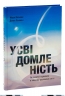 Усвідомленість. Як знайти гармонію в цьому шаленому світі – Марк Вільямс, Денні Пенман (Укр) Моноліт-Bizz (9786177966011) (563086)