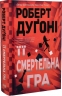 Її смертельна гра. Роберт Дуґоні (Укр) РМ (9786178373573) (513186)