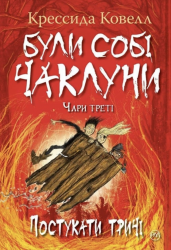 Були собі чаклуни. Постукати тричі. Були собі чаклуни. Книга 3 – Крессіда Ковелл