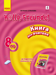 Підручник Німецька мова Hallo, Freunde! Книга для читання 8 клас (4-й рік навчання) (Укр / Нім) Оновлена програма Ранок И142008УН (9786170930460) (263486)